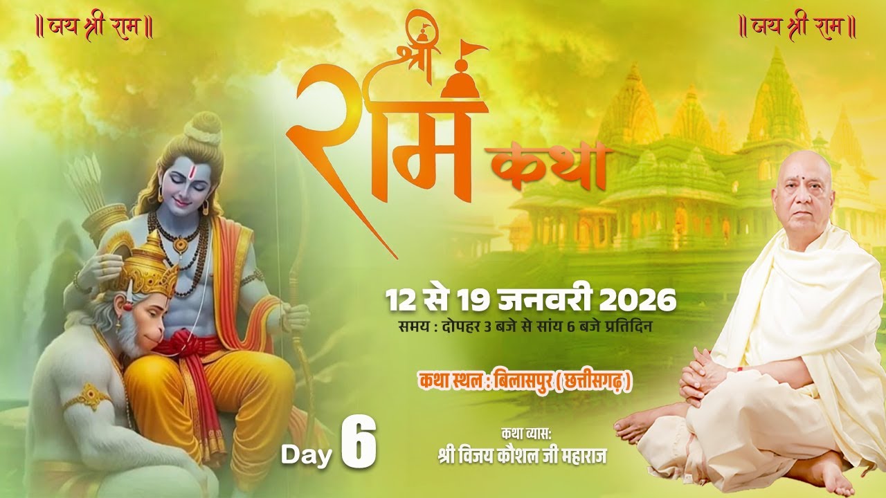 88🔴LIVE | SHREE RAM KATHA | PP Shri Vijay Kaushal Ji Maharaj | bilaspur chhattisgarh, Day  6