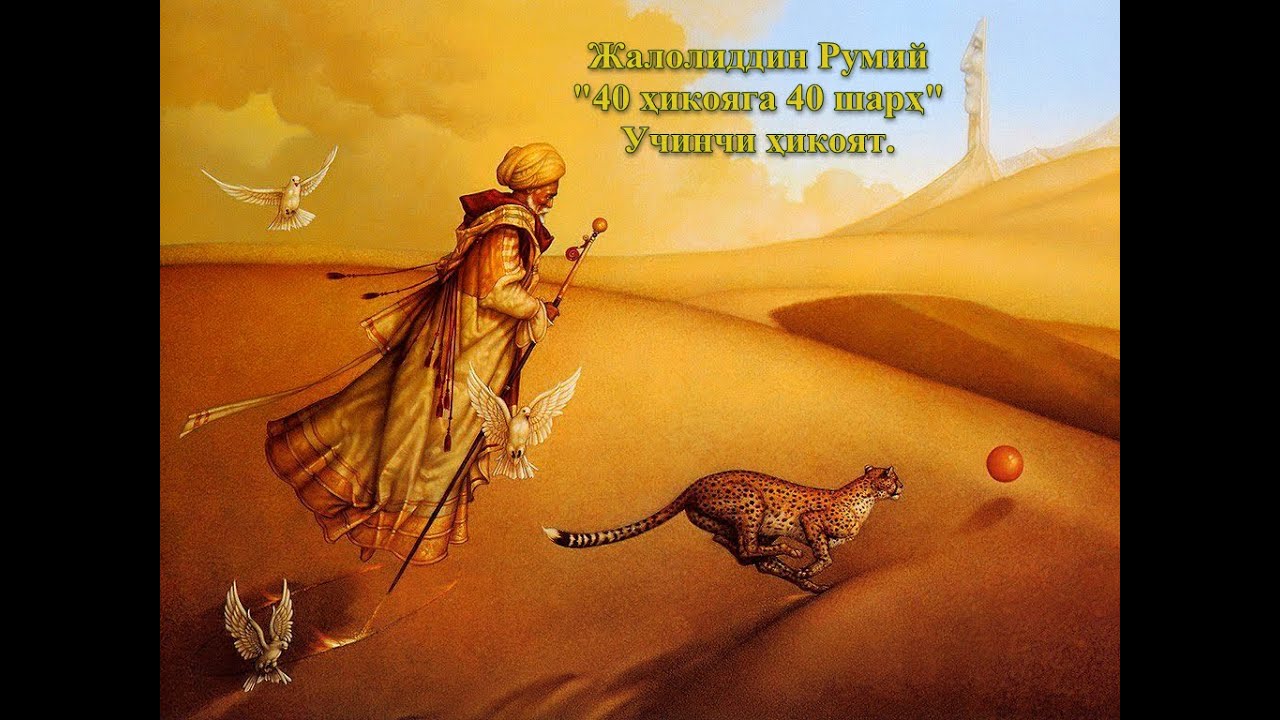 Жалолиддин Румий 