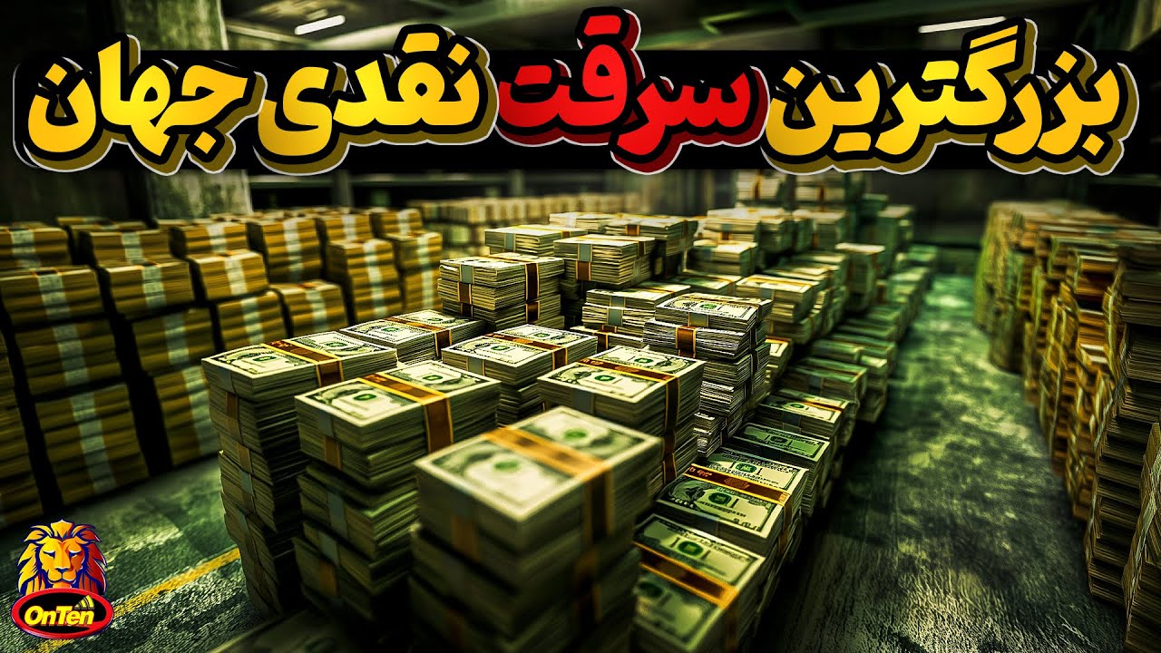 برنامه ریزی و اجرای دقیق زمینه ساز موفقیت دربزرگترین سرقت نقدی جهان