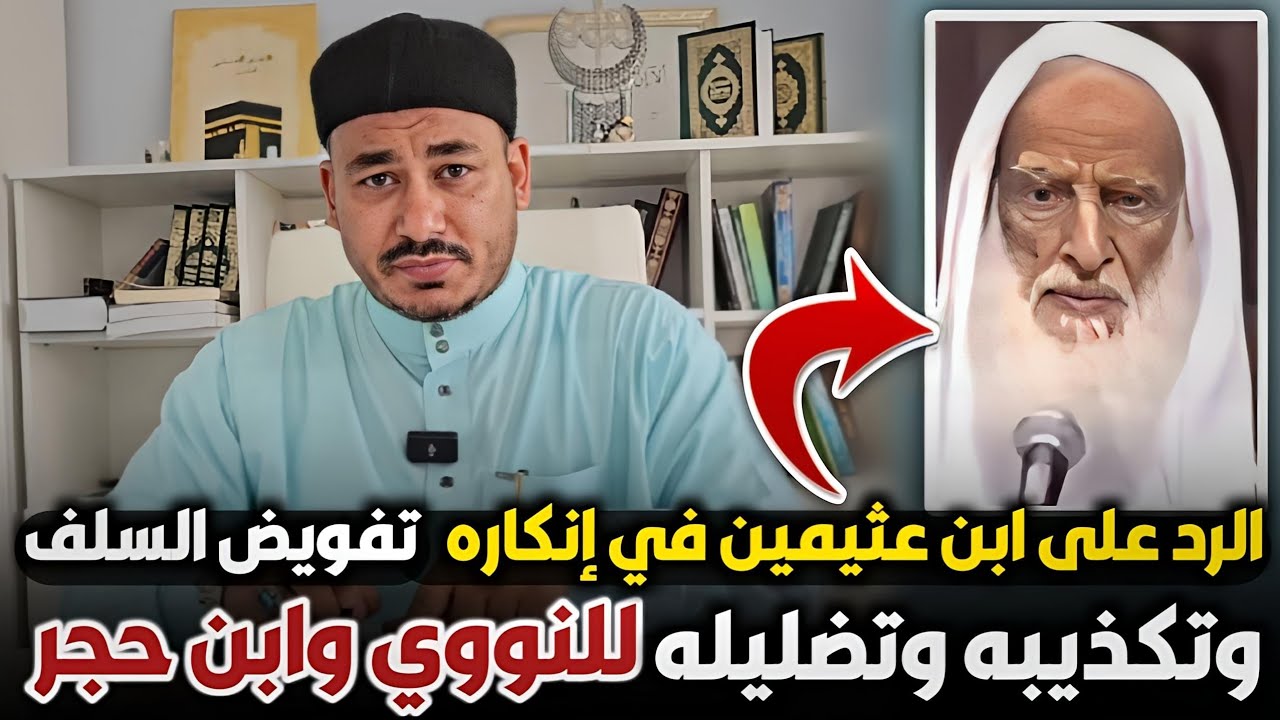 الرد على ابن عثيمين في تكذيبه وتضليله للإمام النووي وابن حجر في تفويض السلف- د. إبراهيم المرشدي