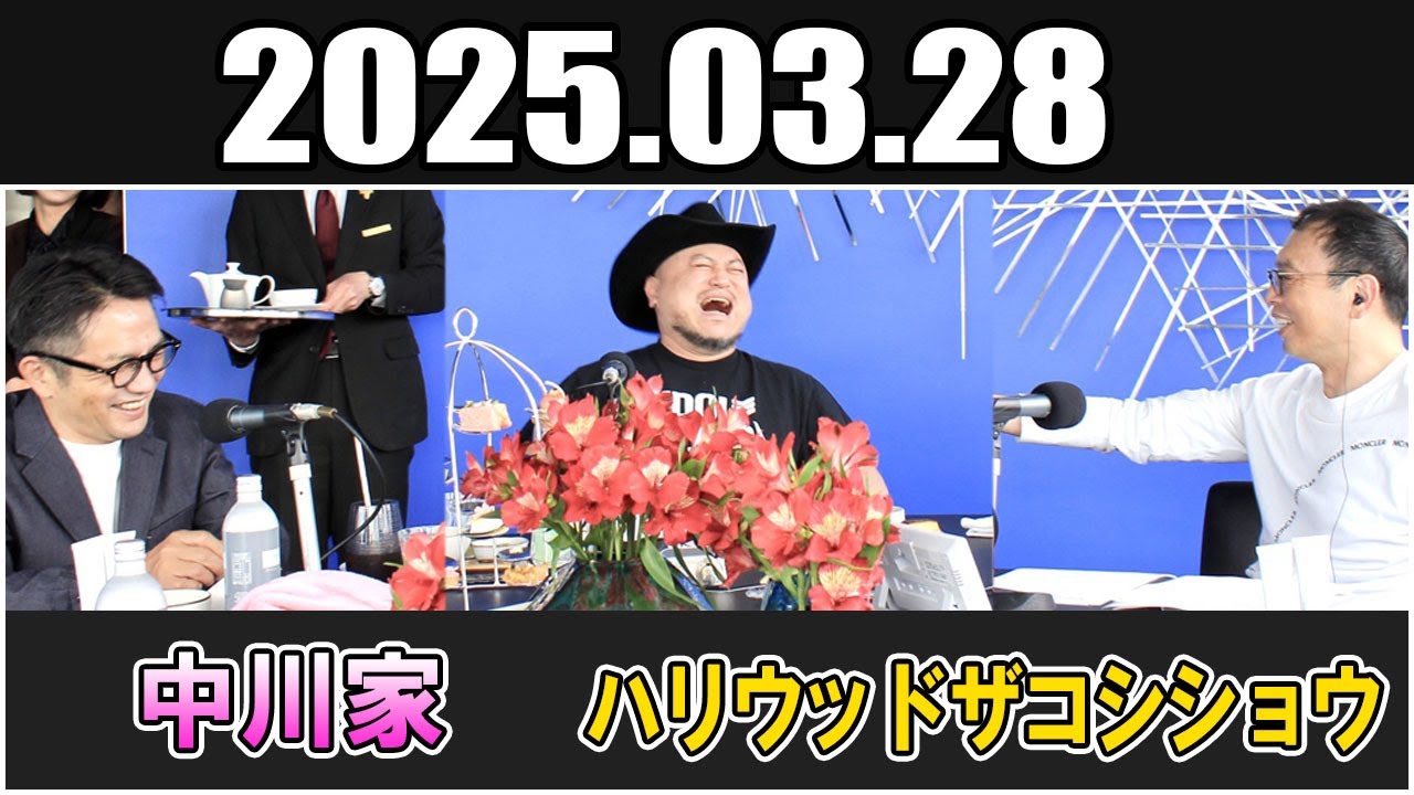 中川家 ザ・ラジオショー Full ゲスト ハリウッドザコシショウ 2025年3月28日