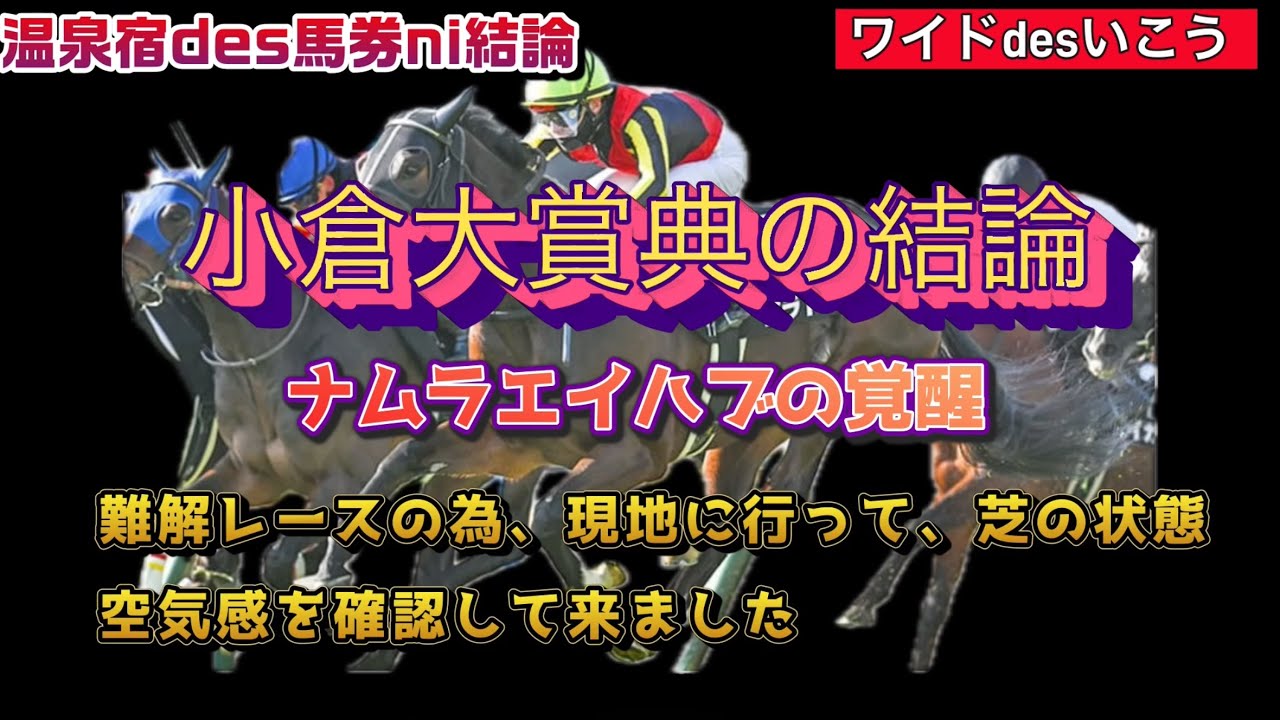 小倉大賞典の結論を小倉競馬場まで出向いて分析して決めました