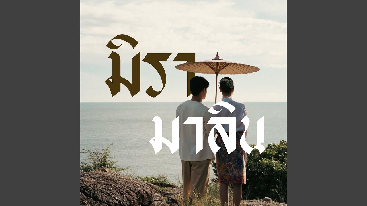 มิรามาลิน