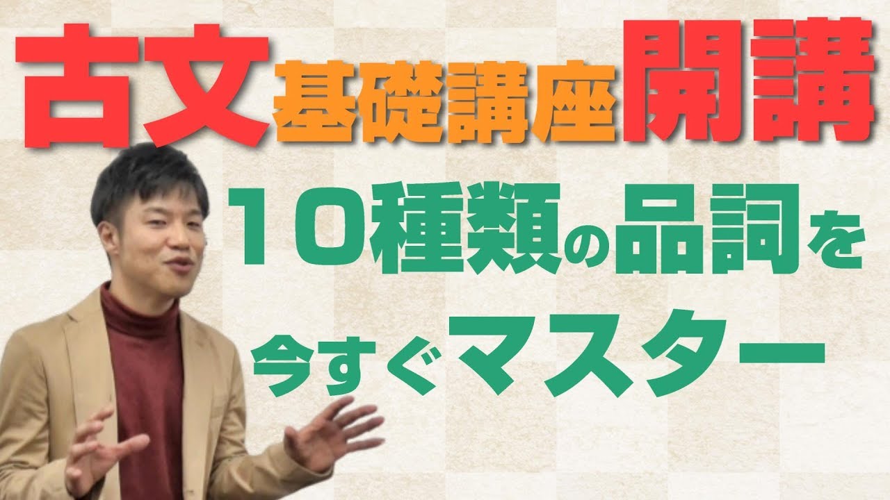 【古文基礎文法 第1講】品詞10個をマスターせよ！【自立語/付属語・用言/体言】