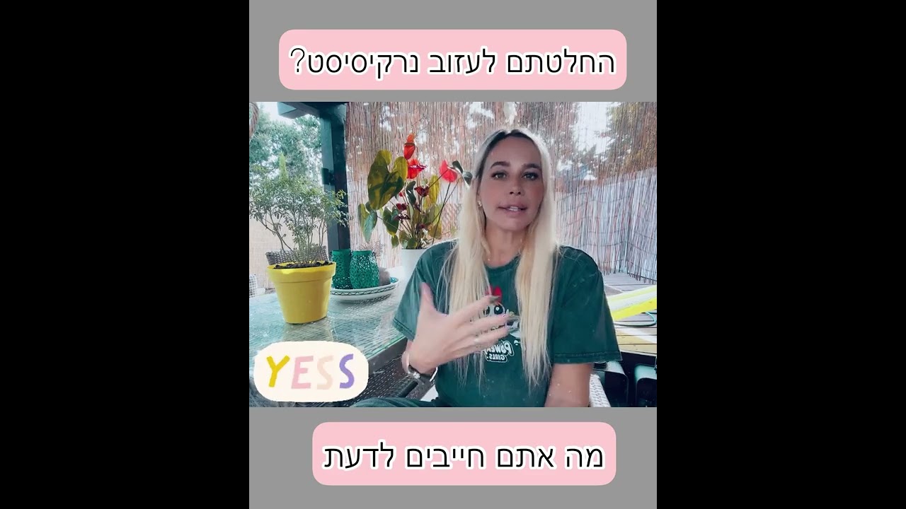 לפני שעוזבים נרקיסיסט חייבים לדעת 😈