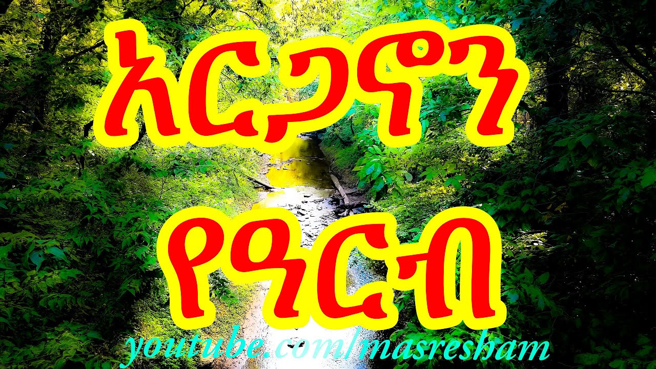አርጋኖን የዓርብ - Arganon