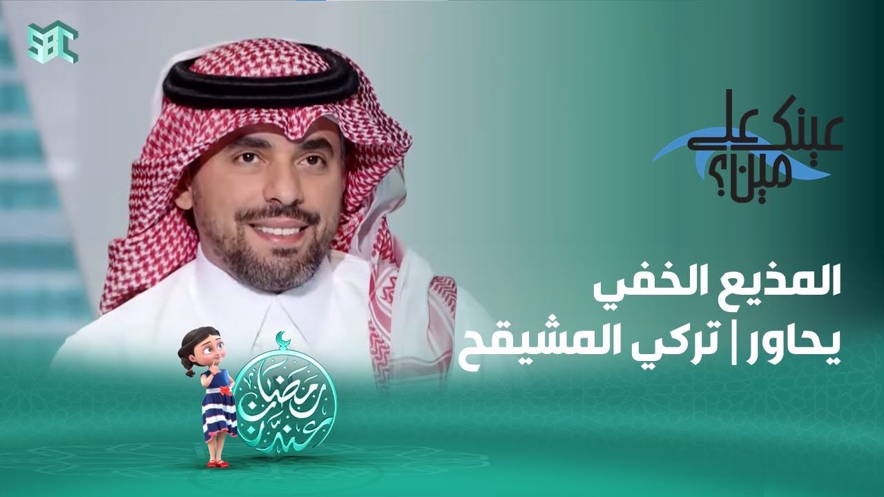 عينك على مين؟ | تركي المشيقح | الحلقة 28