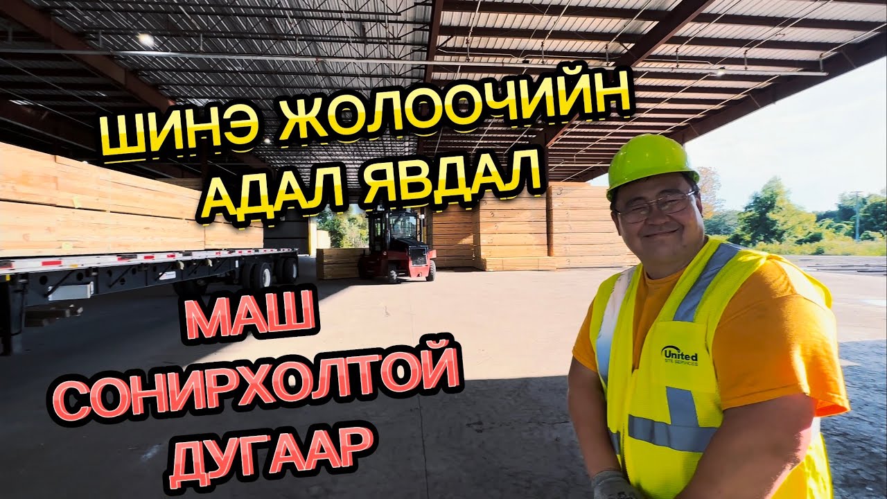 ШИНЭ ЖОЛООЧИЙН АДАЛ ЯВДАЛ | МАШ СОНИРХОЛТОЙ ДУГААР
