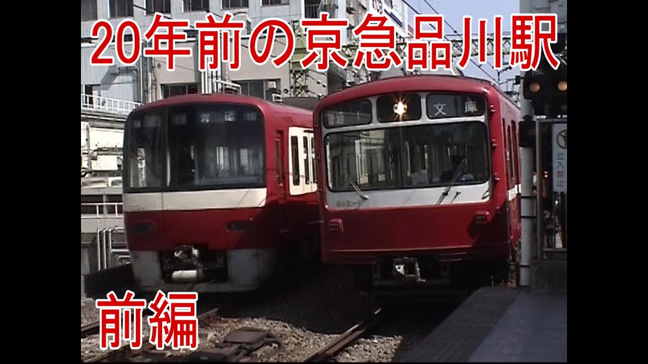 20年前の京急品川駅　前編
