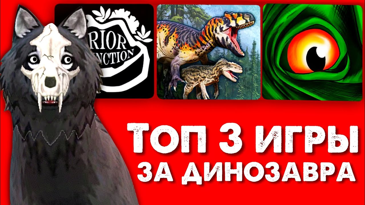 ТОП 3 СИМУЛЯТОРА С ДИНОЗАВРАМИ НА ТЕЛЕФОН // Лучшие бесплатные онлайн игры