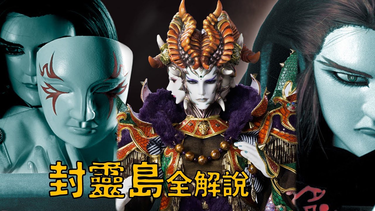 夏洛特【舊劇全更系列《霹靂封靈島》！#33】封靈島 5 VS. 5！變態死人跨越時空的戰爭？