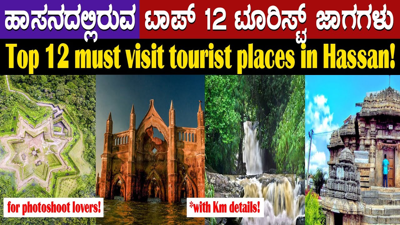 ಟಾಪ್ 12 ಟೂರಿಸ್ಟ್ ತಾಣಗಳು ಹಾಸನದಲ್ಲಿ! | Top12 must visit beautiful tourist spot in Hassan district!