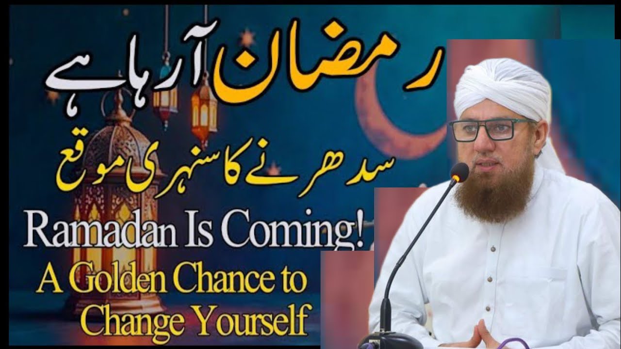 Ramadan Is Coming! Sudharne Ka Sunehri Mauqa #bayan 