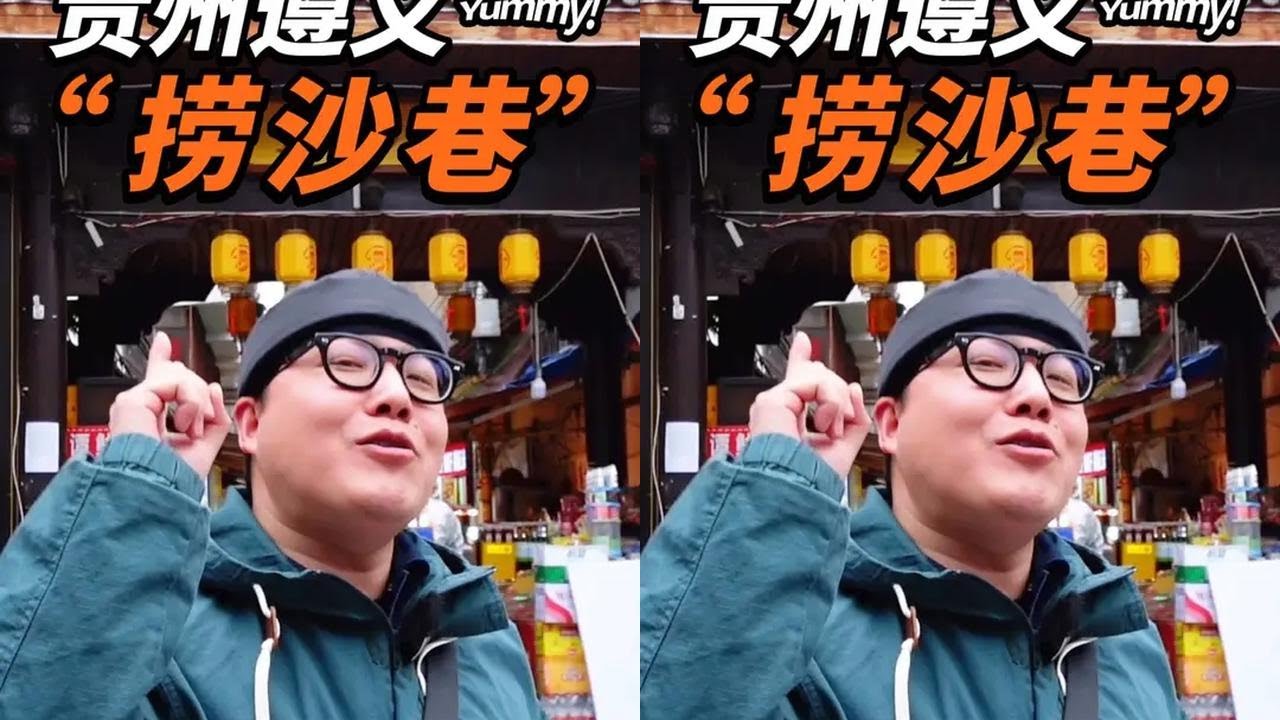 一条视频带你吃完贵州遵义捞沙巷：糖油果子、虾扯蛋、臭豆腐、罐罐饭、烤苕皮、冰粉、怪噜饭、豆花面、手工糍粑、肉片粉、蛋裹辉煌～#遵义美食 #贵州美食 #美食带你回家 #舌尖上的抖音 #迈扣来了