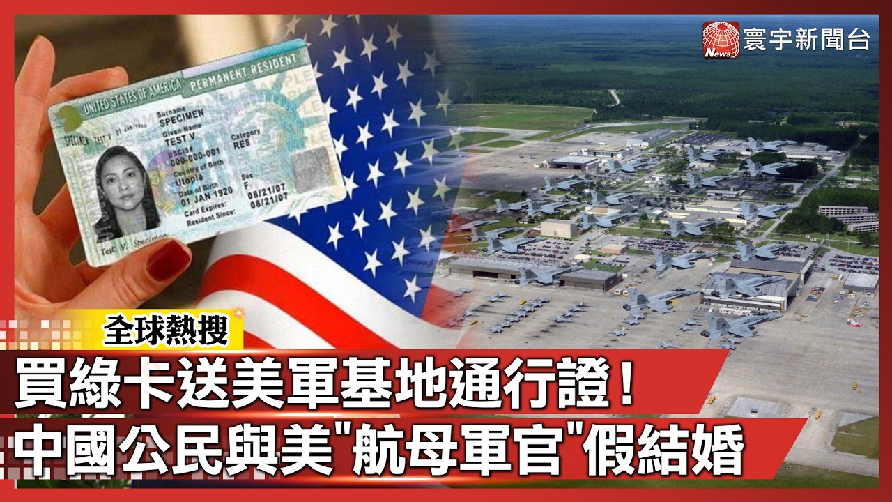 買綠卡還送「美軍基地通行證」！美「航母軍官」被爆與中國公民假結婚｜#寰宇新聞@globalnewstw