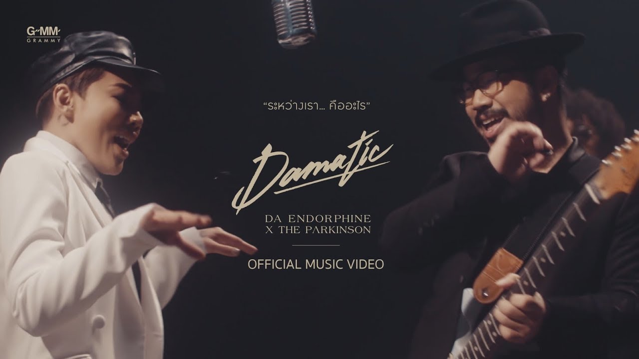 [Damatic] ระหว่างเรา...คืออะไร - ดา เอ็นโดรฟิน x THE PARKINSON [Official MV]