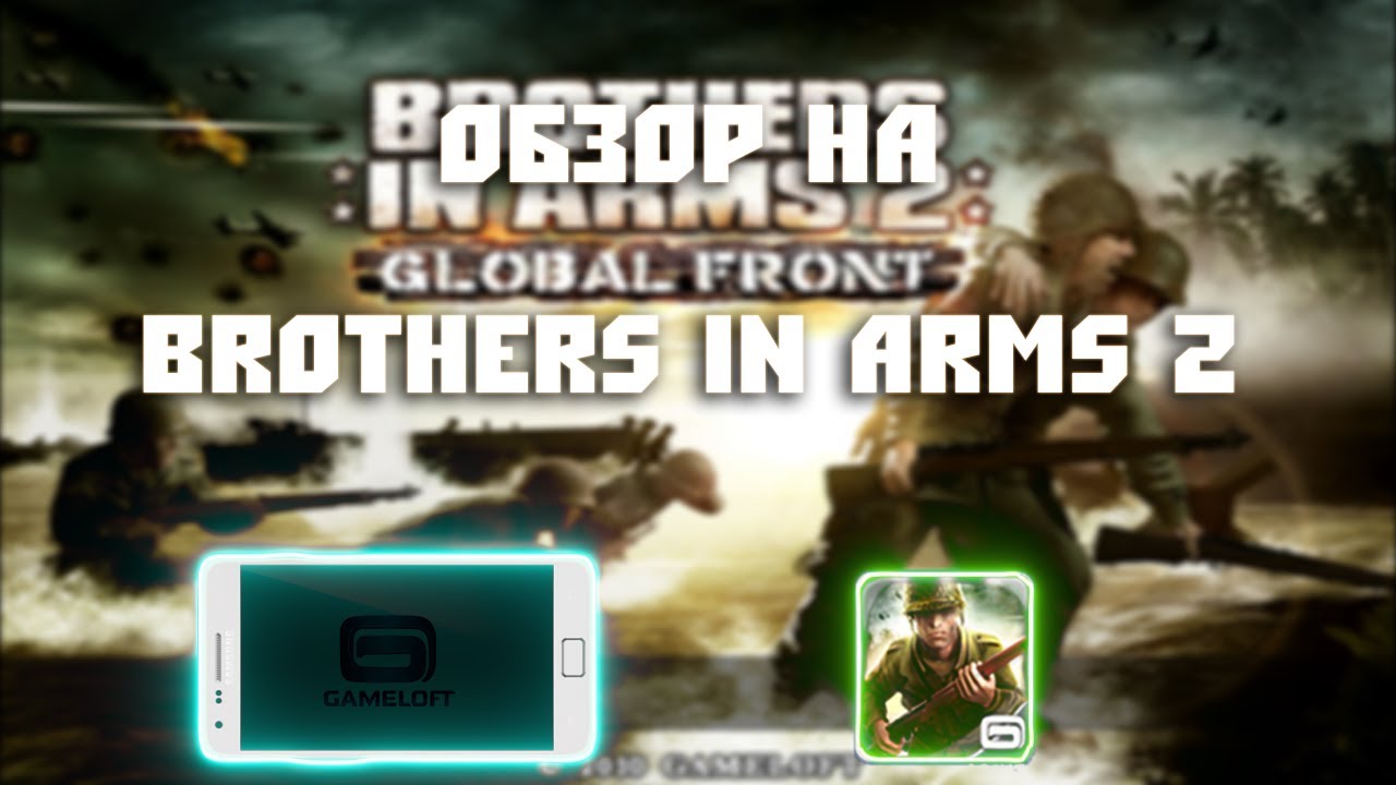 Обзор на Brothers in Arms 2: Global Front (Android)