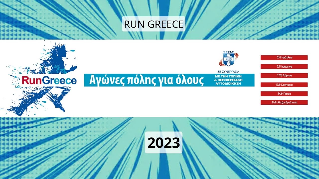 RUN GREECE 2023 - Λάρισα (17/6)