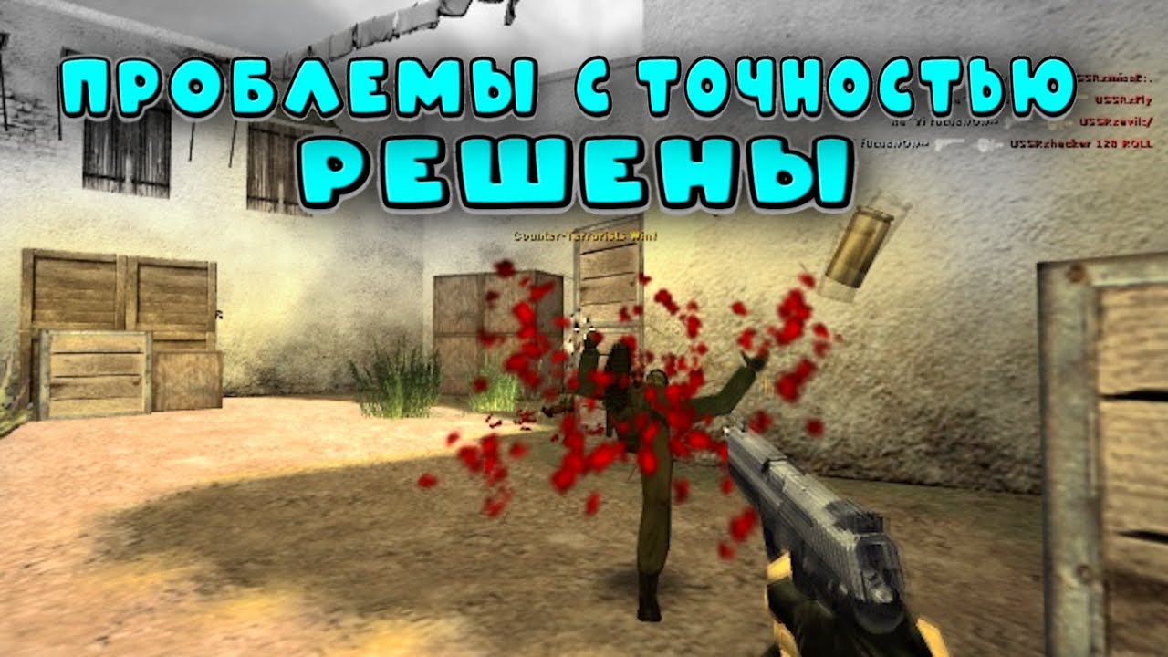 Меняем стрельбу убираем разброс и отдачу в кс 1.6