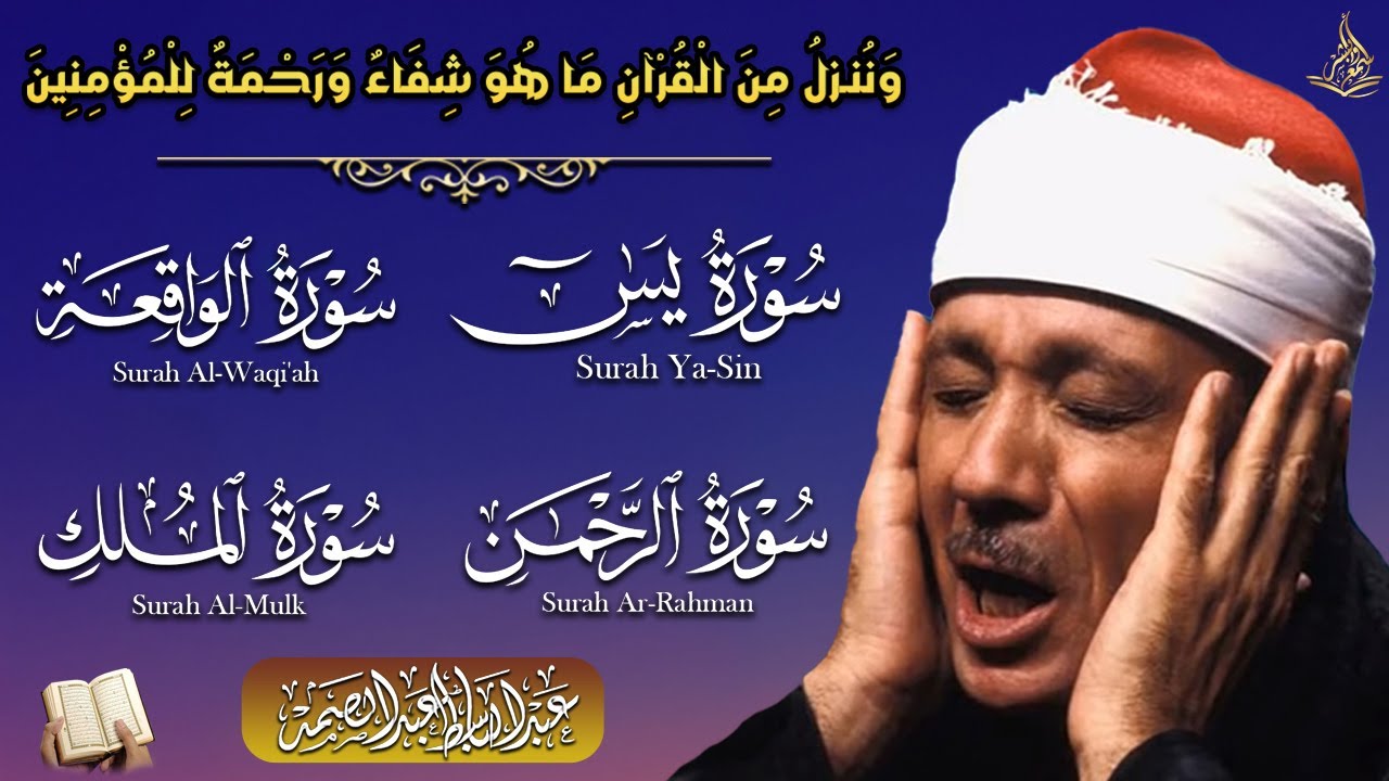 سور الرزق والشفاء يس  الواقعة   الرحمن   الملك هدوء يريح القلب للقارئ عبدالباسط عبدالصمد