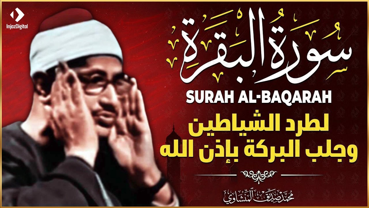سورة البقرة بجودة عالية | الشيخ محمد صديق المنشاوي | ( بدون إعلانات ) | Surah Al-baqarah