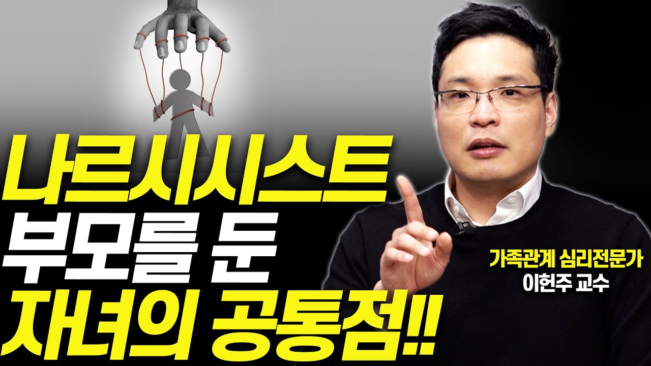 부모에게 상처받았다면 나르시시스트일 수 있습니다!!(이헌주 연세대 교수)