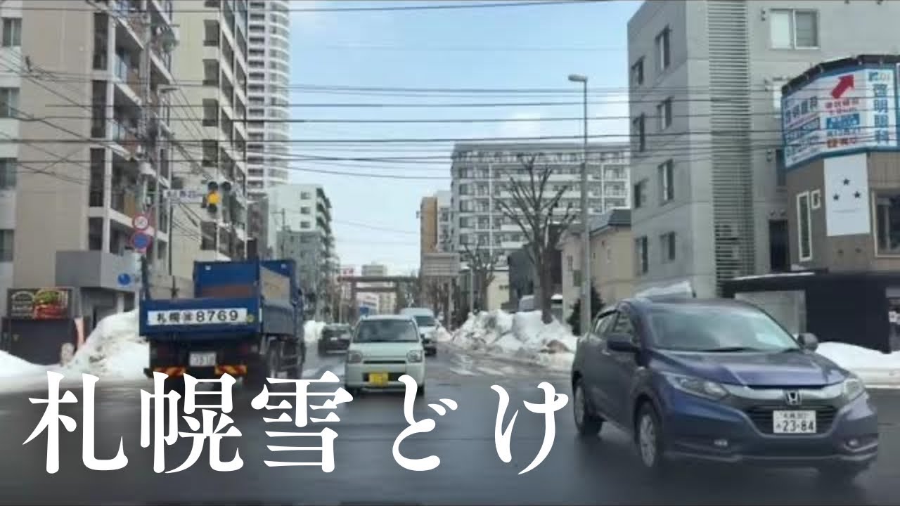【走行動画】2月21日13時の札幌北1条通りから中央区方面