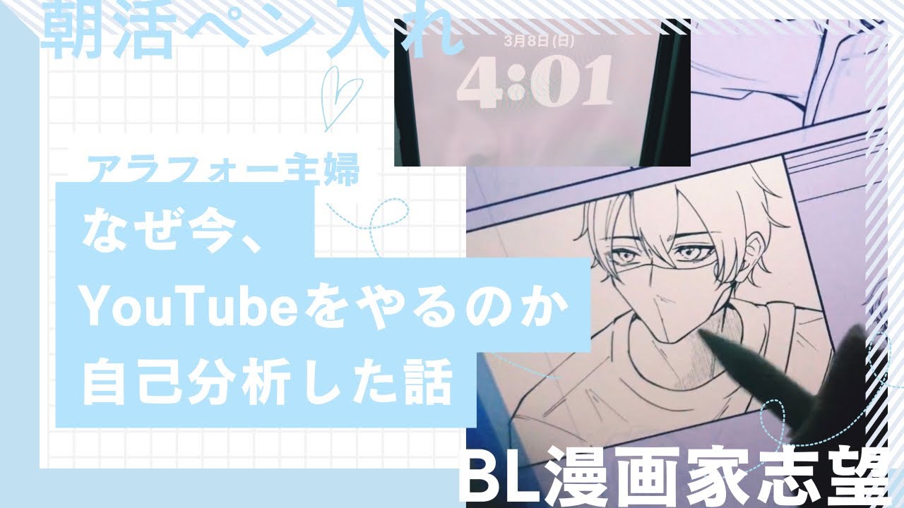 【BL漫画家志望】アラフォー主婦、何故今YouTubeをはじめたのか、何をしたいのかを自己分析できた話