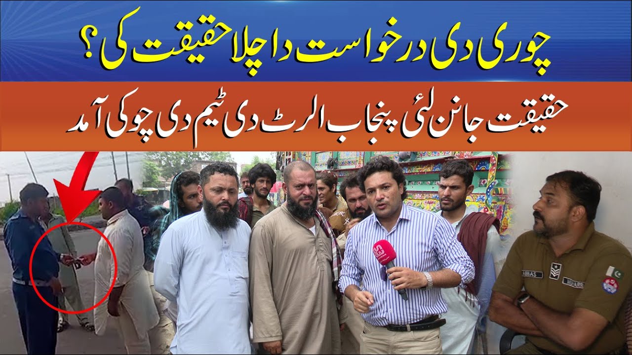 Punjab Alert EP38 - The Truth Behind the Theft Complaint – Punjab Alert Team Reaches the Post