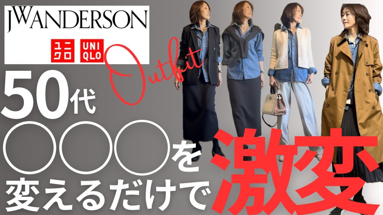 【50代コーデ】ユニクロデニムシャツがひと工夫でここまで変わる‼️必見テク‼️#ユニクロコーデ #高身長コーデ #50代ファッション #プチプラ 