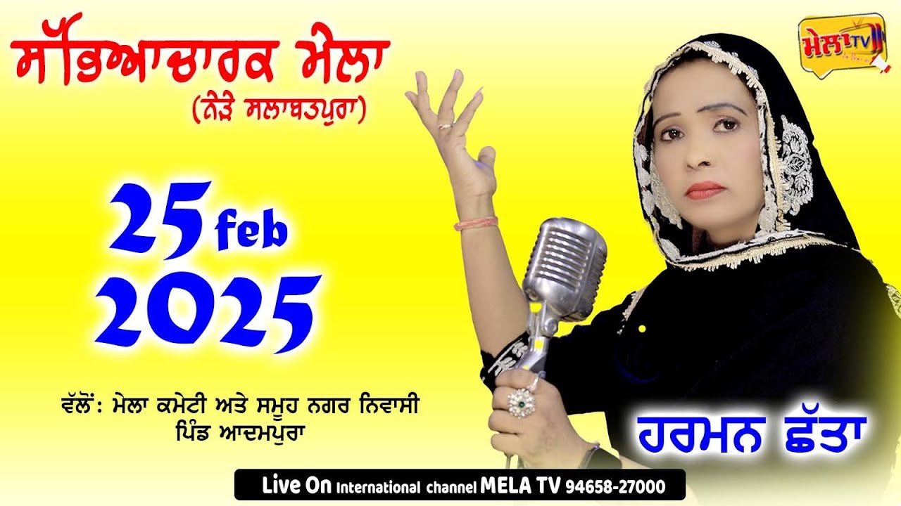 ਸਲਾਨਾ ਸੱਭਿਆਚਾਰਕ ਮੇਲਾ ਪਿੰਡ ਆਦਮਪੁਰਾ Harman Shatta Live Adampura II Mela Tv