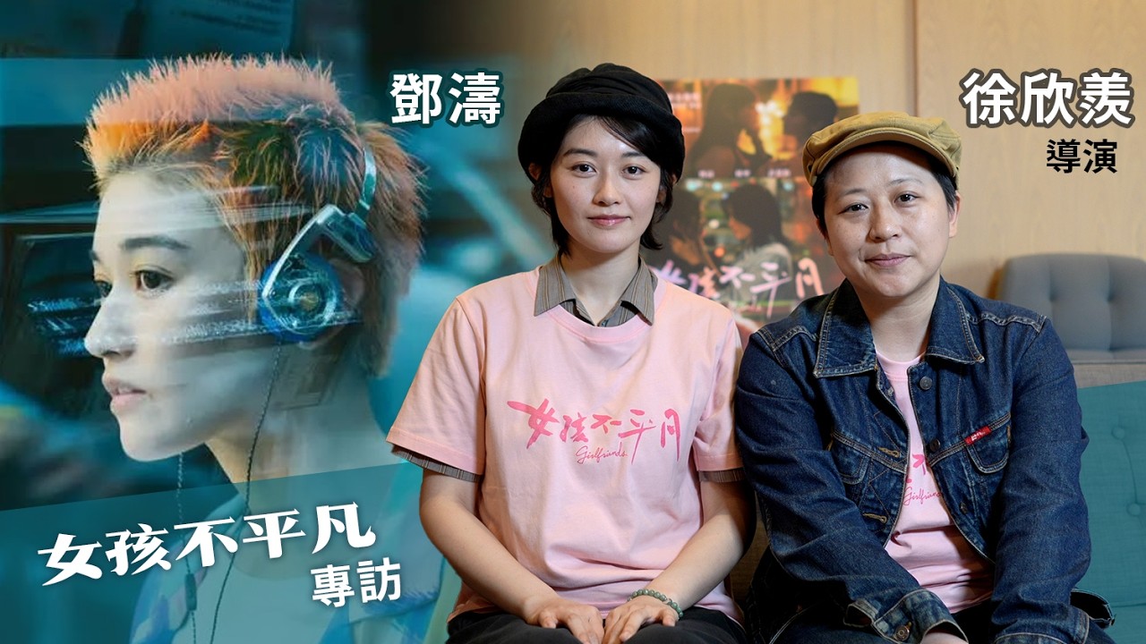 演出獲多項提名 鄧濤公開「演活當下」的秘技 | 徐欣羨導演 細說繼十年前骨妹後跟 廖子妤 余香凝 Re-U | 《女孩不平凡》導演演員專訪