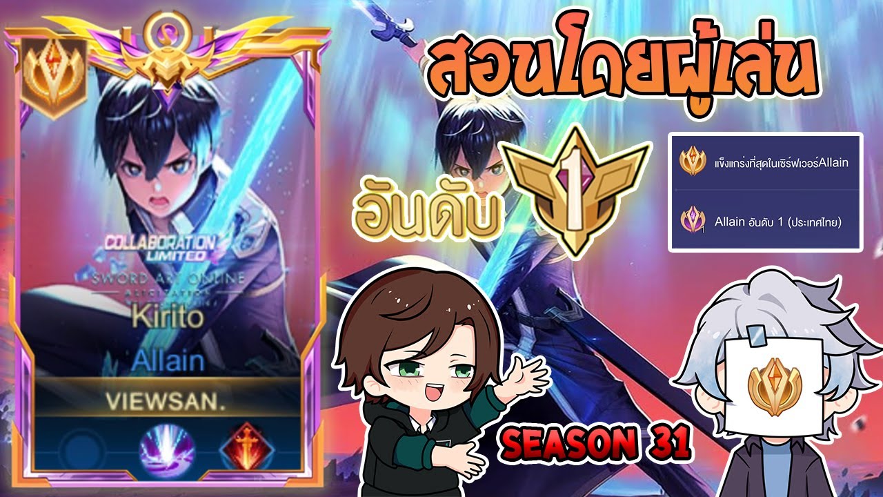 Rov : การเดินเกมของ Allain อันดับ 1 ไทย สอนเดินเกมในตำแหน่งออฟเลน! Season31