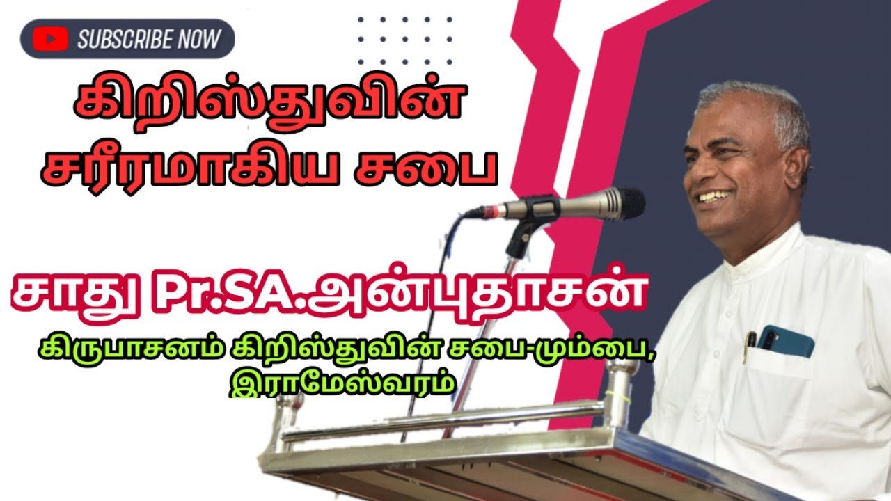 கிறிஸ்துவின் சரீரமாகிய சபை PR SA. ANBUDHASAN-KIRUBASANAM CHURCH -RAMESWARAM