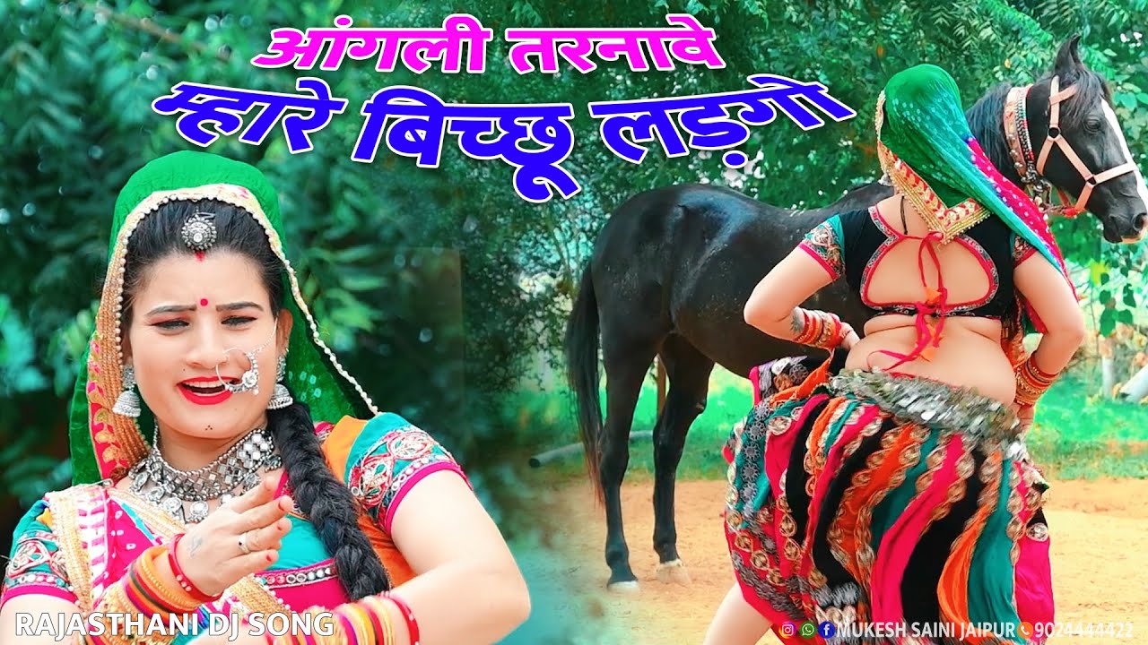 आंगली तरनावे म्हारे बिच्छू लड़गो !! Bichu Ladgo 2 !! Rajasthani Dj Song ! Dj Song ! Sonam Gujari