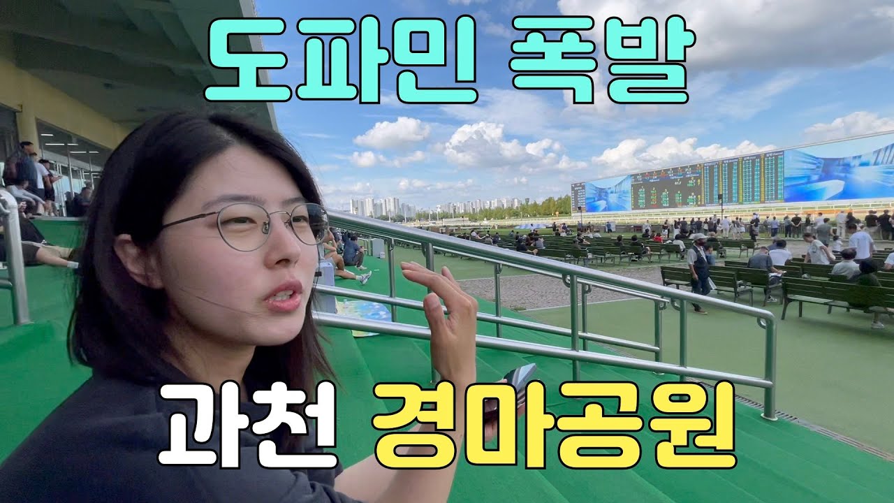 뜻밖의 경마공원 방문, 도파민 폭발 체험기