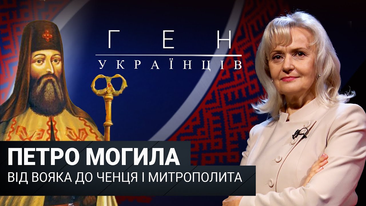 Петро Могила - Від вояка до ченця і митрополита // «Ген українців»