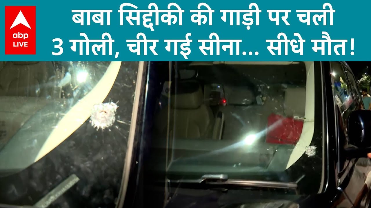 Baba Siddique Shot Dead: बाबा सिद्दीकी की गाड़ी पर चली 3 गोली, चीर गई सीना... सीधे मौत! | ABP LIVE