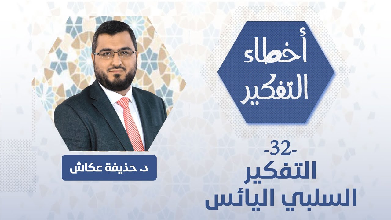 أخطاء التفكير 32 | التفكير السلبي اليائس | د. حذيفة عكاش
