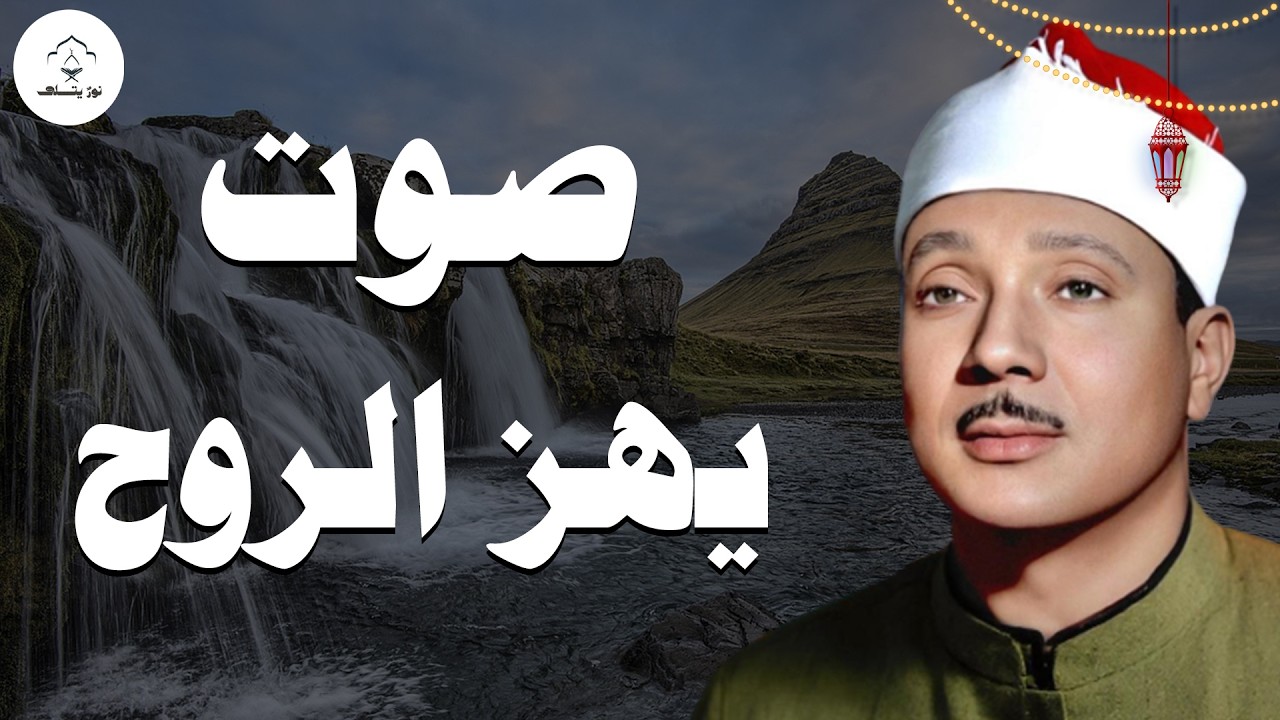 تلاوة هادئه تفيض جمالاً أرح بها بالك ومسمعك أحد افضل تلاواته النادرة.  للشيخ عبدالباسط