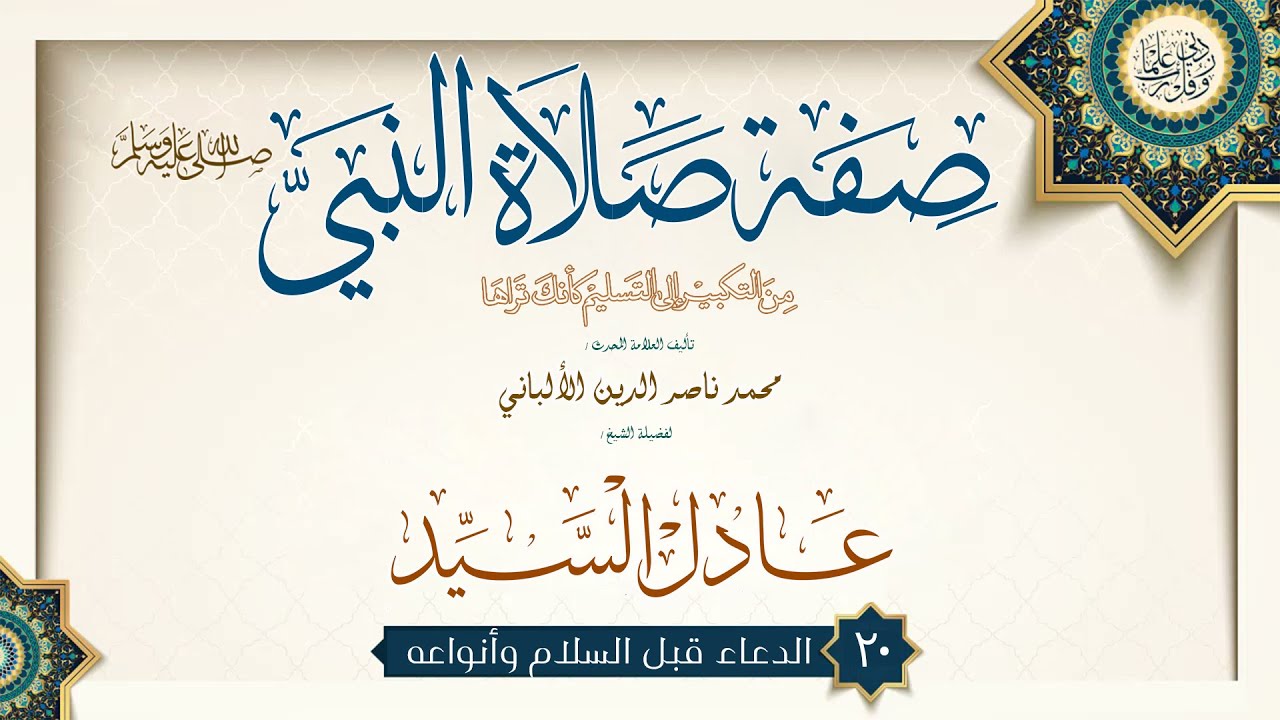 020- شرح كتاب #صفة_صلاة_النبى_ﷺ الدعاء قبل السلام وأنواعه