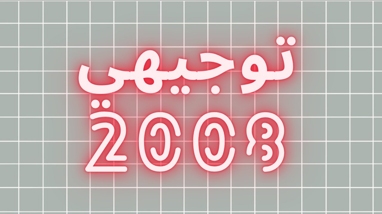 03 - الدرس الأول - كتاب الطالب - الاقترانات المتشعبة - الشرح - الجزء الثالث