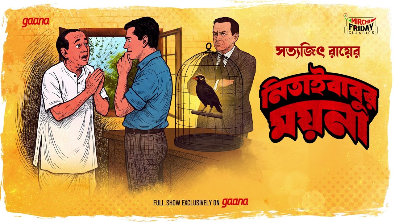 Nitai Babur Moyna | Satyajit Ray | Friday Classics | Mirchi Bangla