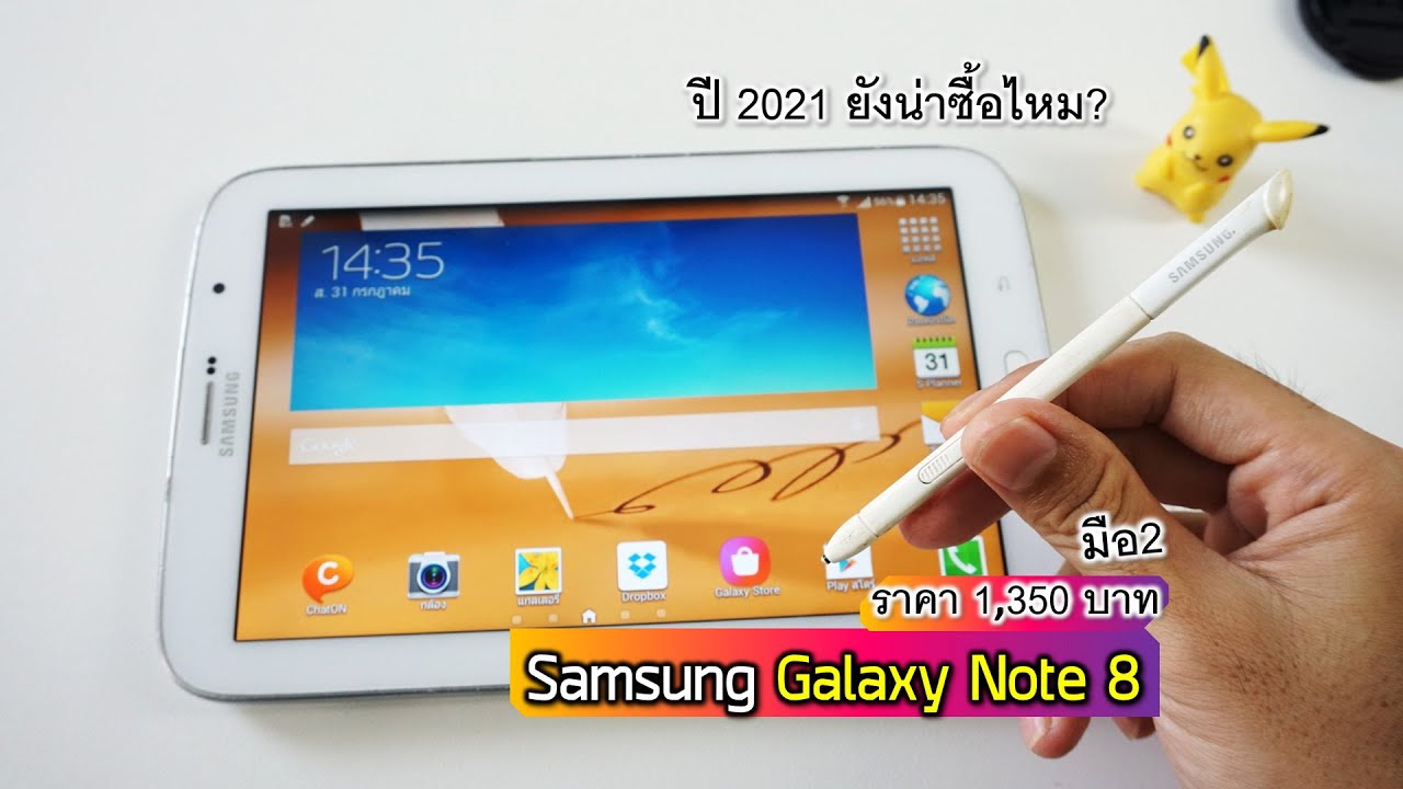 พรีวิว แท็บเล็ต ซัมซุง Galaxy Note 8.0 ปี2021 ยังน่าซื้อไหม? ซื้อมา1,350บาท แกะกล่อง แบบบ้านๆ