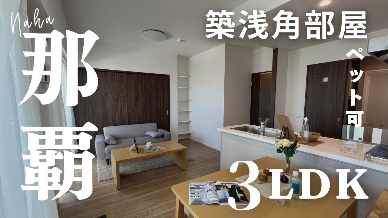 【築浅角部屋】ペット可　リフォーム済　沖縄マンション　那覇市