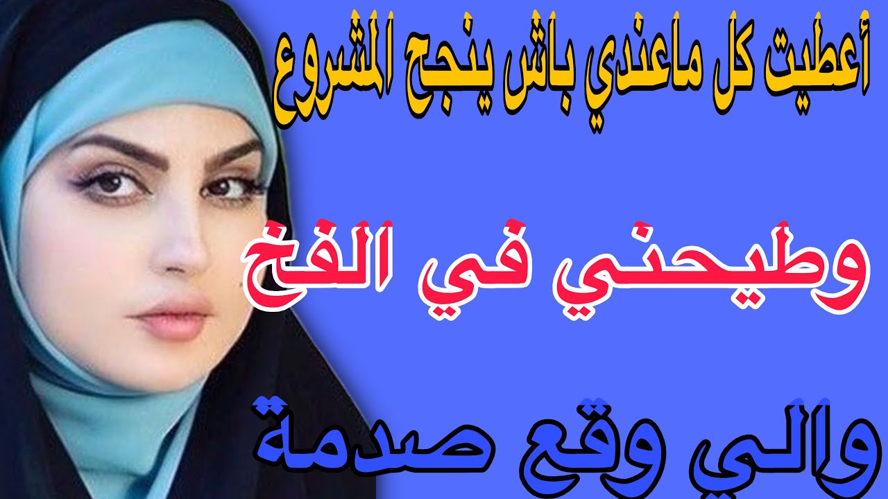 أعطيت كل ما عندي باش ينجح المشروع🥺وطيحني في الفخ😱والي وقع صدمة#قصص #حكايتي #مغربية #اكسبلور 