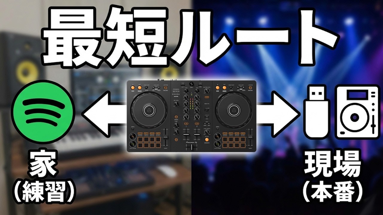 【2026完全版】これ１本。初心者のための初期設定＆クラブ現場準備　DDJ-FLX4＆Spotify設定も【XDJ-RX3 XDJ-AZ CDJ-3000X】