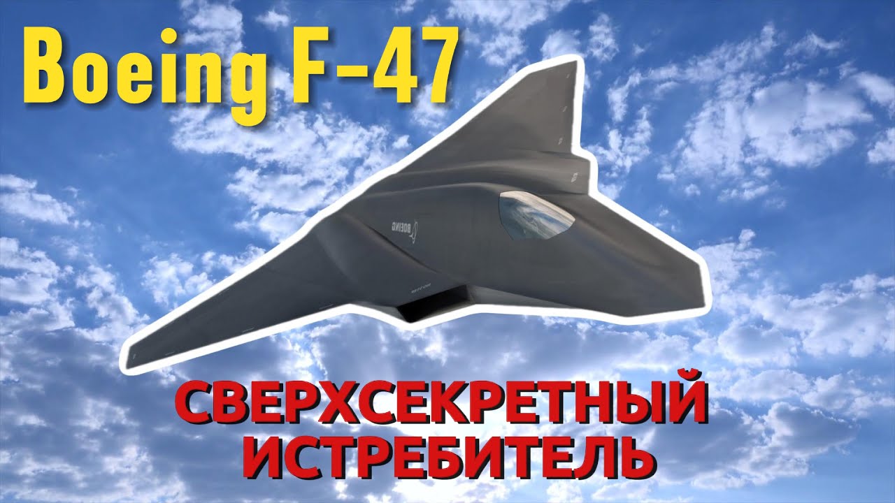 Boeing F-47.  Что известно про истребитель из утечки секретных материалов
