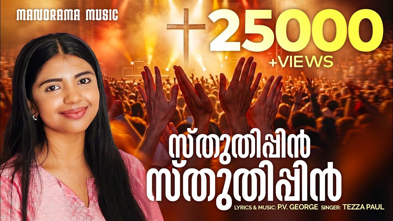 Sthuthippin Sthuthippin | Tezza Paul | P V George | Malayalam Christian Devotional Songs