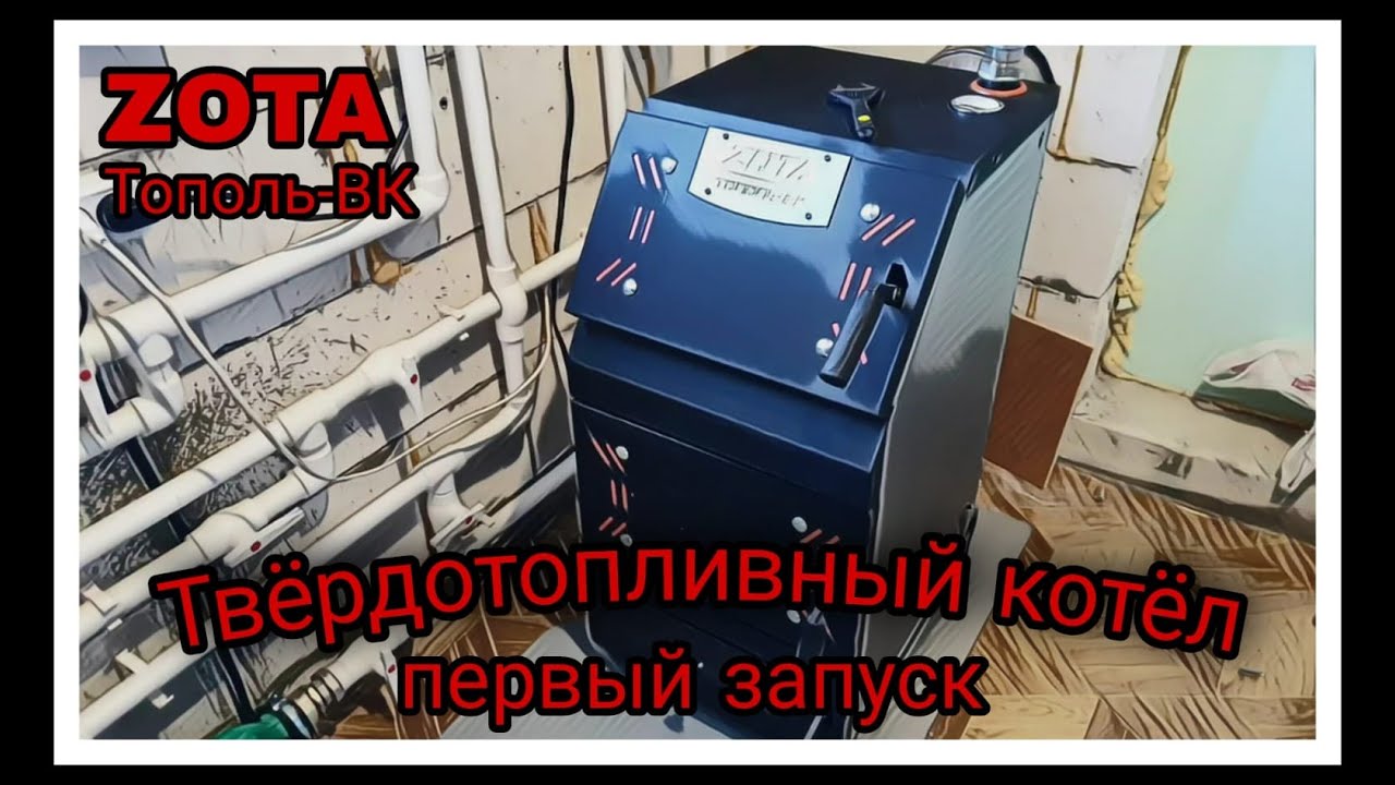 Твёрдотопливный котёл ZOTA Тополь-ВК